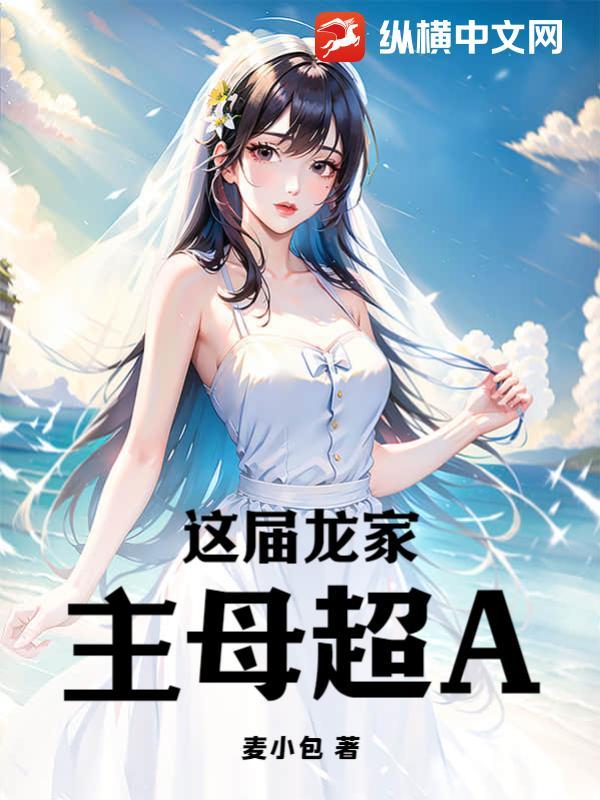 穿越之龙家主母