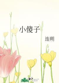 小傻子又甜又软by祝辞酒
