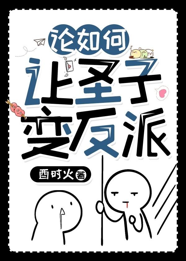 论如何让圣子变反派剧透
