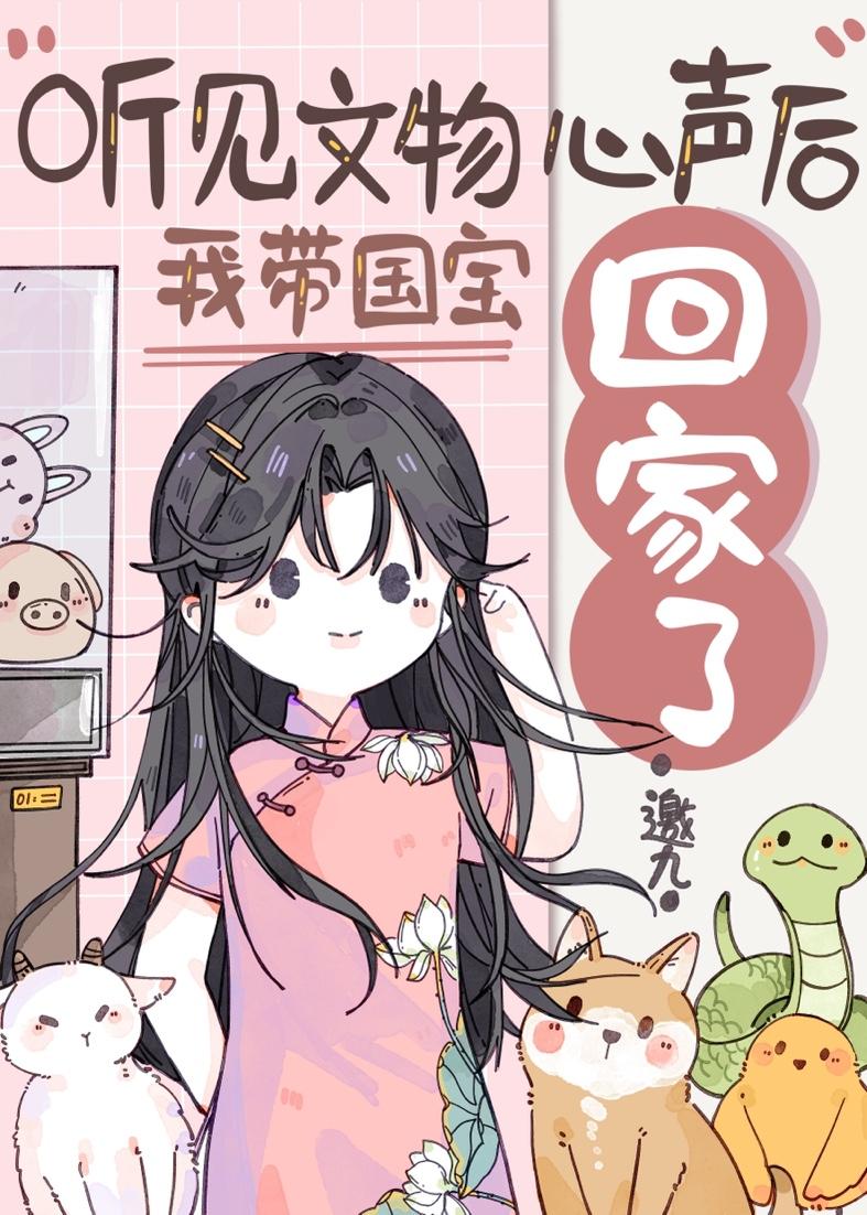 我带国宝回家爆红了.txt