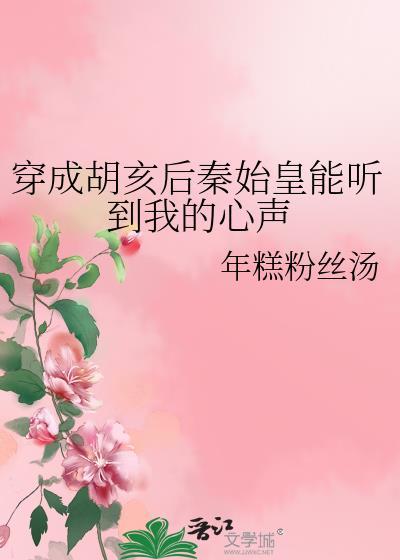 穿成胡亥后秦始皇能听到我的心声23