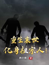 末世重生之生化尖兵