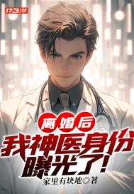 离婚后我神医身份曝光了全集