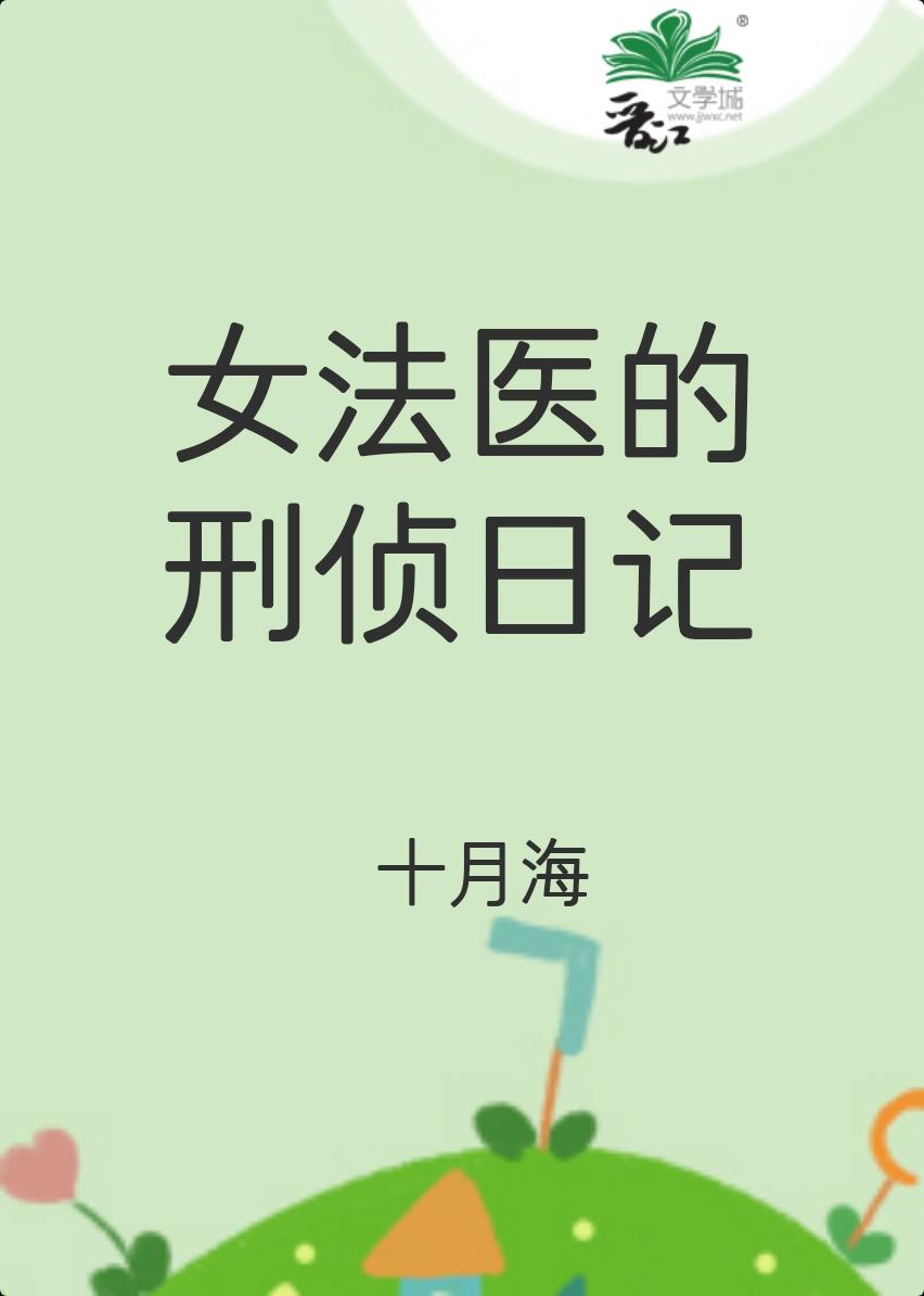 女法医系列丛书全四册