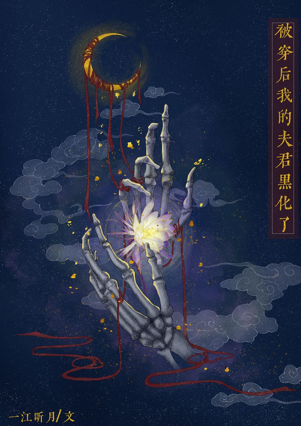 被夫君变成白骨后格格党