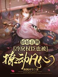 冷戾权臣也被撩动凡心最新章节列表