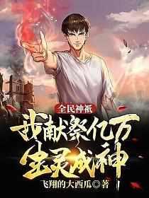 全民神邸开局亿万倍增幅