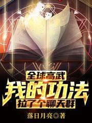 全球高武我的功法拉了个聊天群全部目录