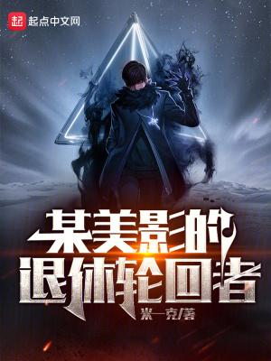 某美影的退休轮回者 m.eyan