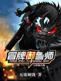 冒牌御兽师百度百科
