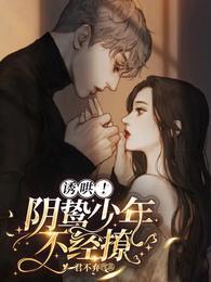 诱哄!阴鸷少年不经撩全文