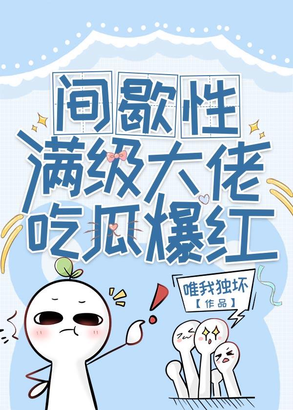 满级大佬间歇性吃瓜日常
