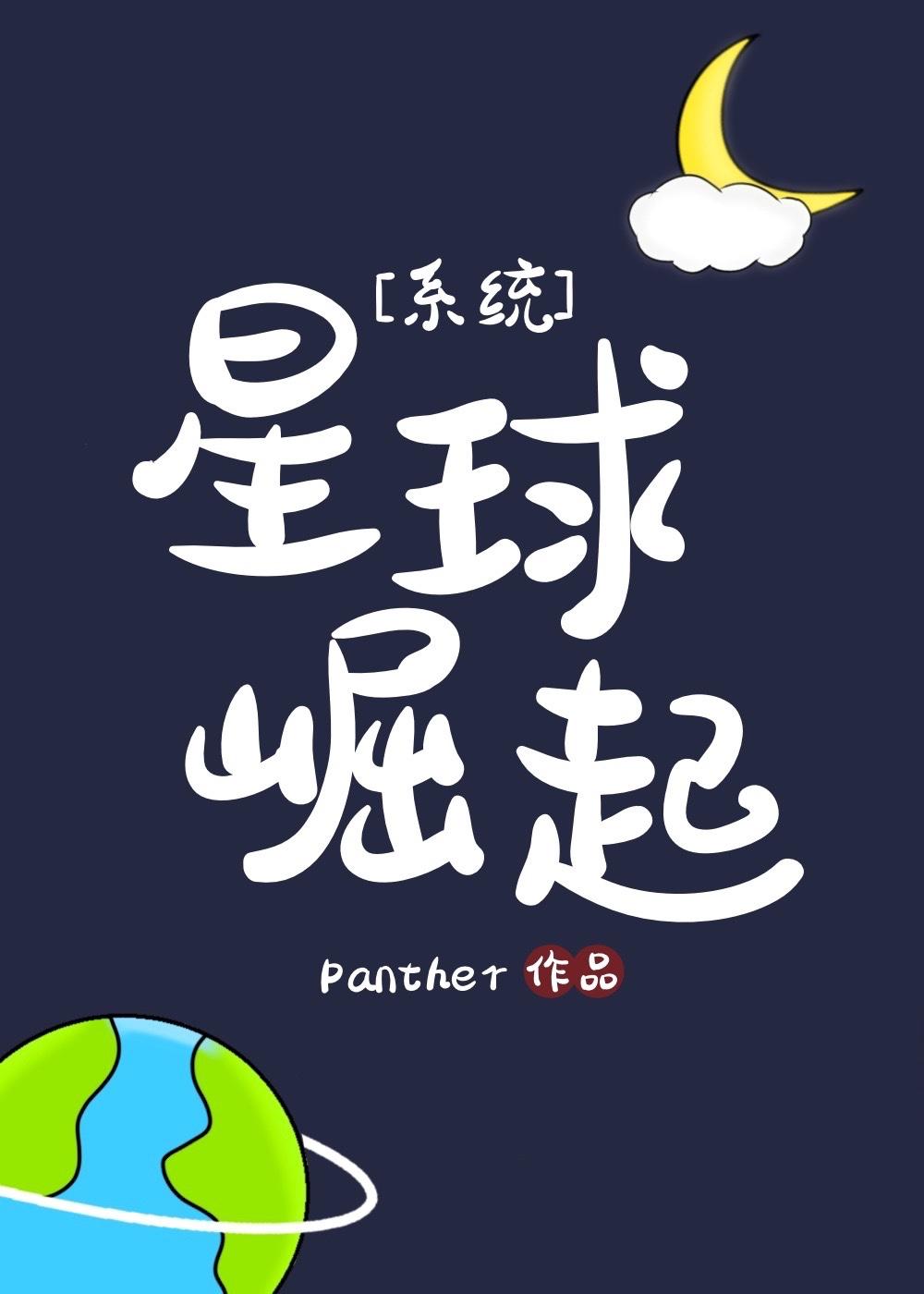 星球崛起系统panther晋江