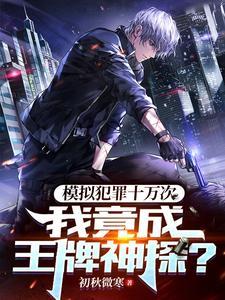 我竟成王牌神探有女主吗