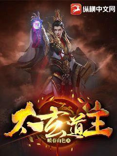 太玄老道作品集