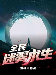全球迷雾求生 笔趣阁