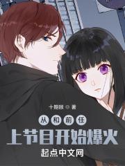 和前男友在选秀节目出道了免费阅读