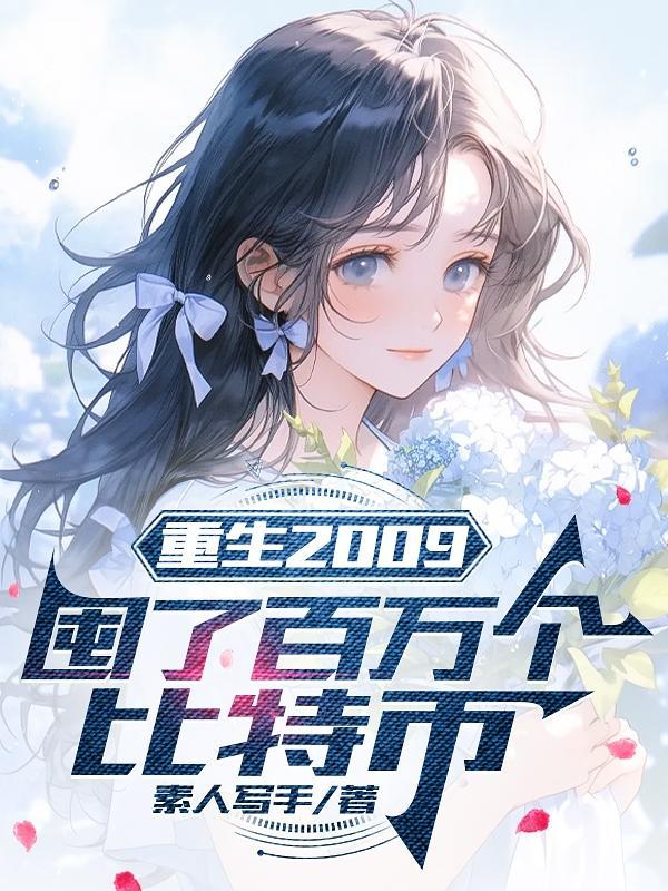 重生做比特币