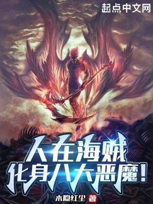 人在海贼最邪恶的大将免费观看