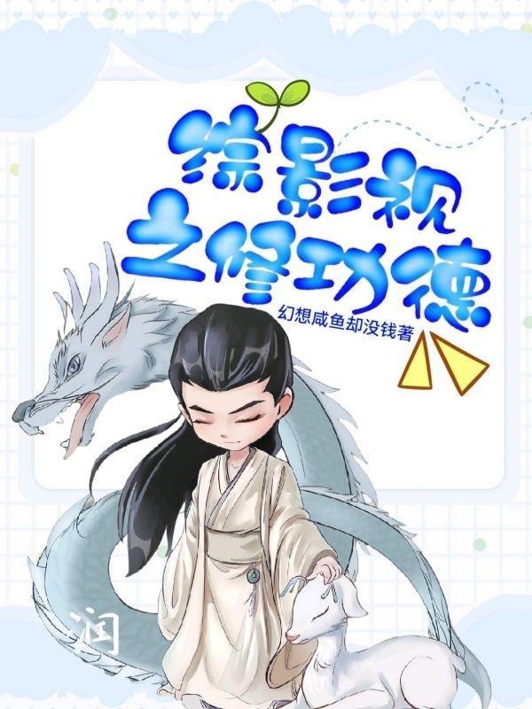 综影视修修修修罗场推荐