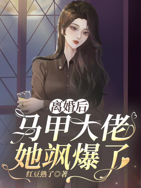 离婚后我的马甲掉了无弹窗
