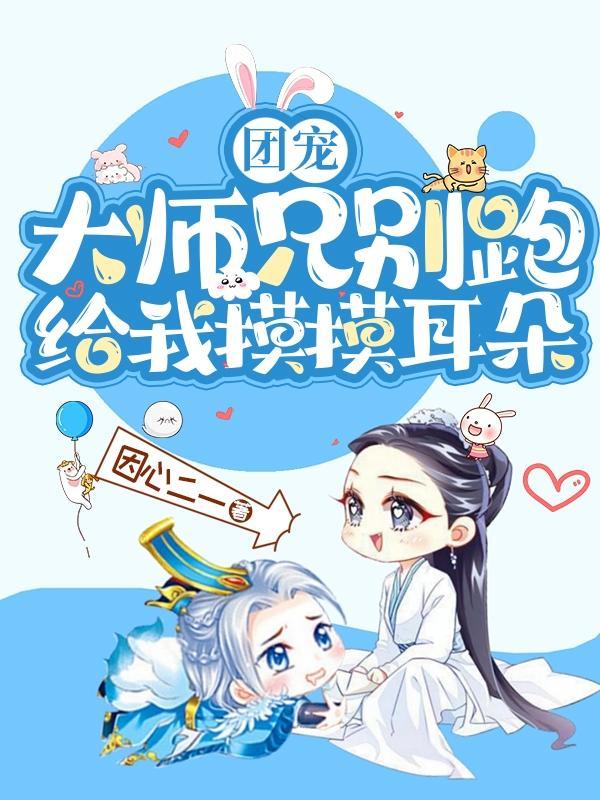 大师兄别逃