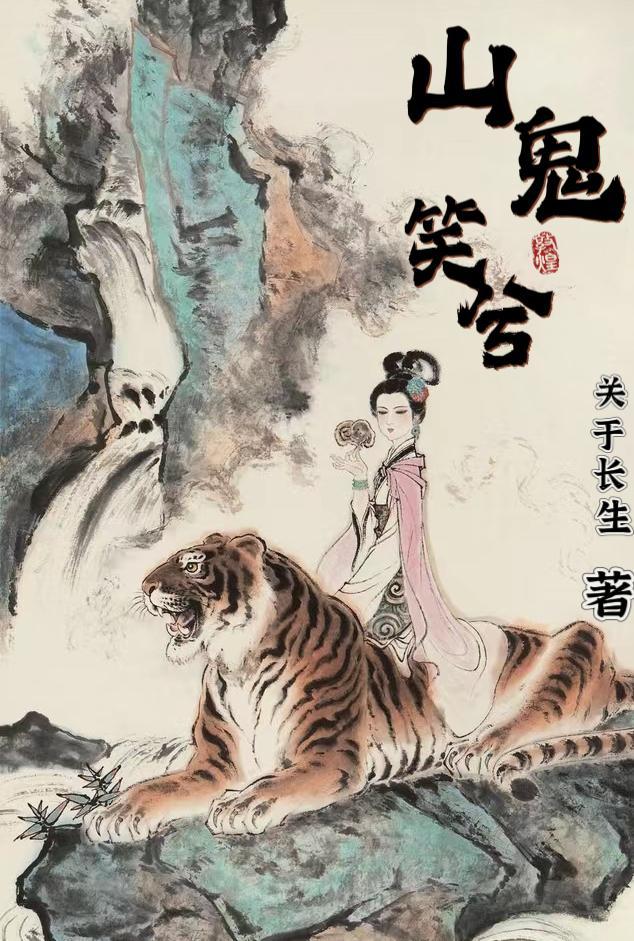 爱笑的山鬼