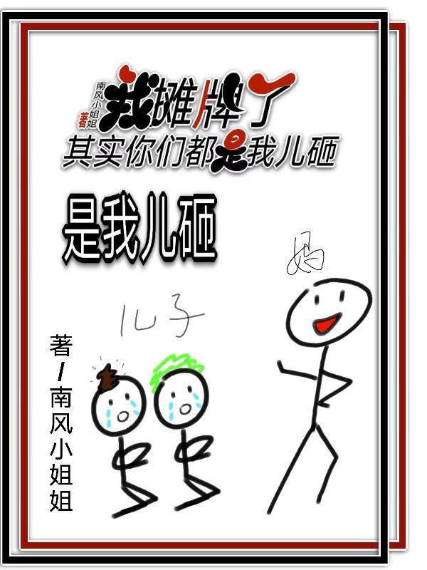 我摊牌了全是王炸表情包