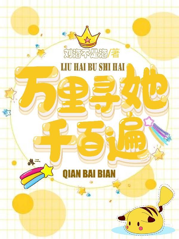 千里万里去找寻你