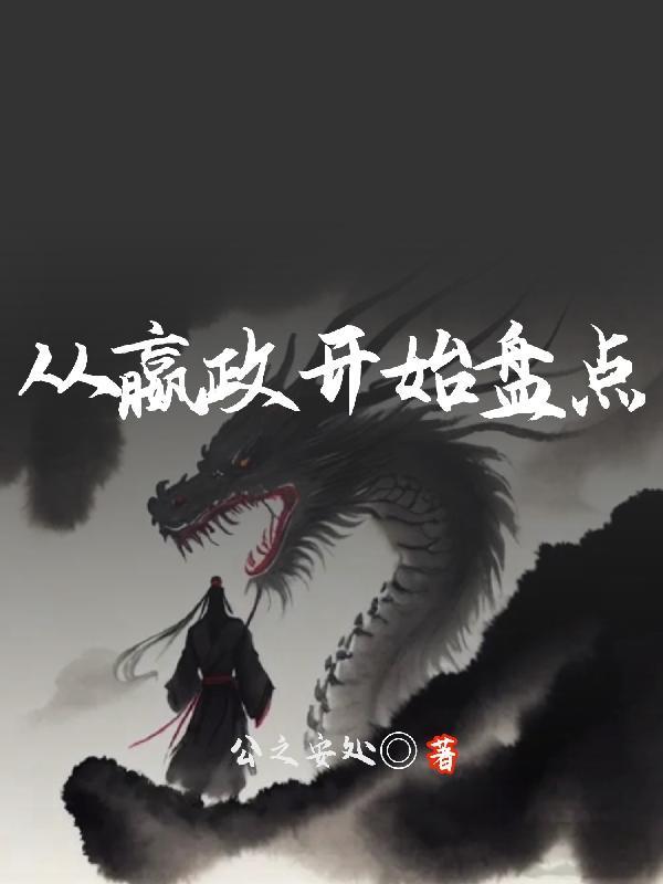 嬴政从8岁开始签到