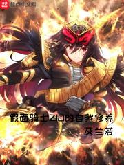 假面骑士zio的自我修养听书