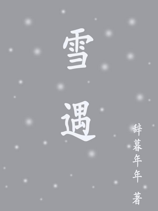 雪遇晋江