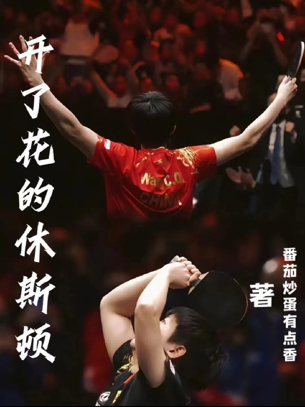 开了花的休斯敦莎头