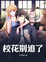 校花别追了 我的高冷同桌百度百科