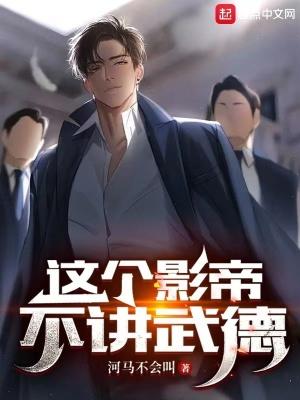 这个影帝不讲武德书评