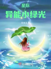 星际异能女