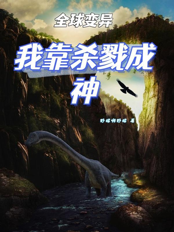 全球异变我能增幅一切