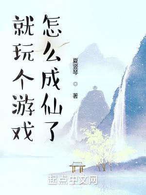 怎么成仙了起点中文网