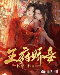 王府娇宠