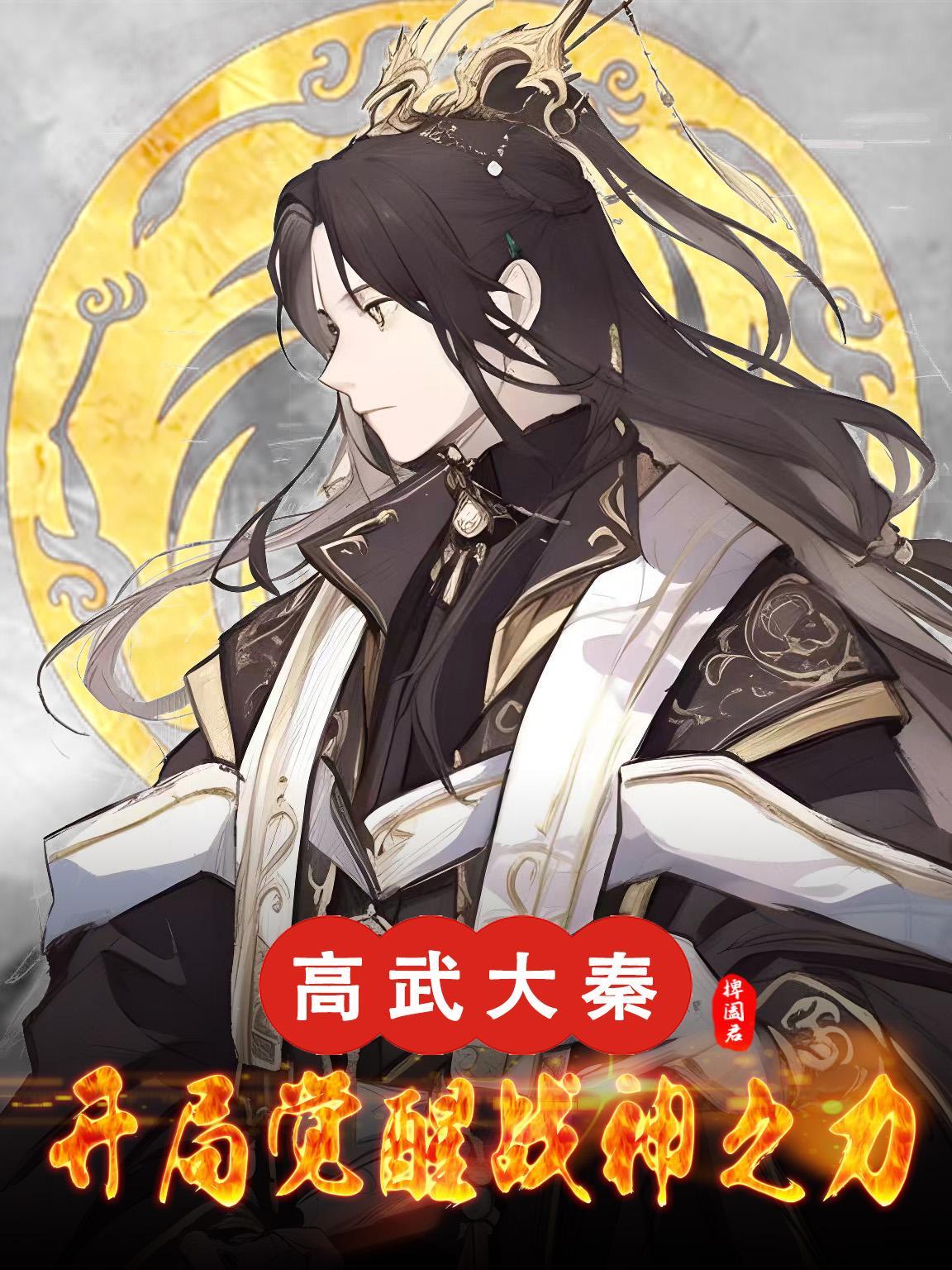 高武开局神宠和顶级天赋