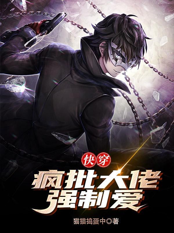 快穿疯批大佬总是爱上我