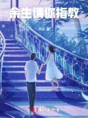 余生请指教下一句怎么接