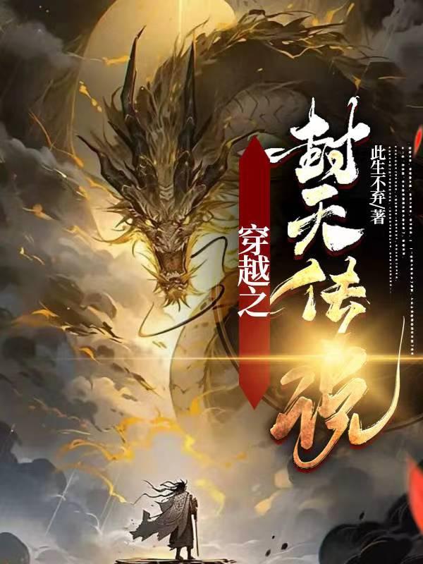 穿越封神之作