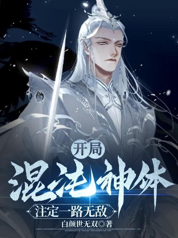 开局混沌神体注定一路无敌