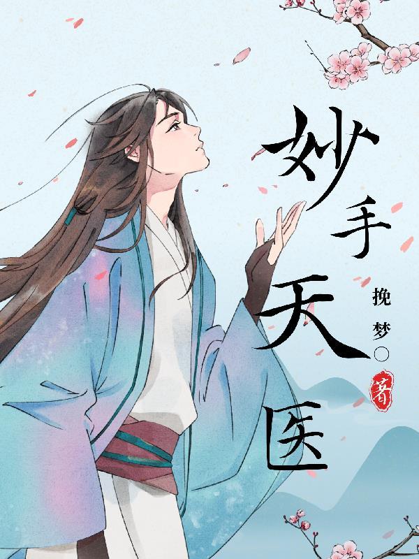 妙手天医免费阅读