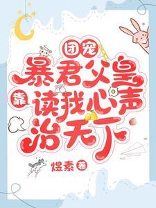 (暴君爹爹的团宠小公主)