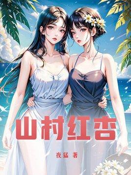 山村红杏出墙赵强