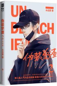 伪装学渣动漫