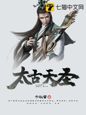 太古天圣为什么断更了