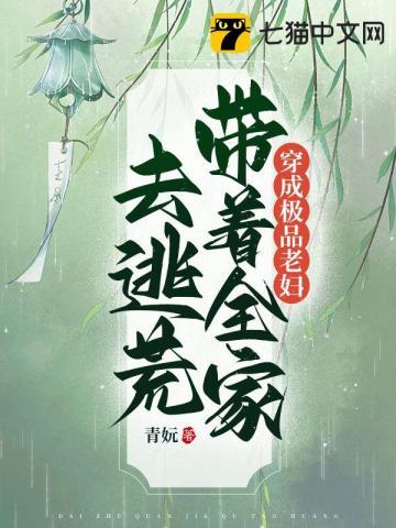 穿成极品老妇带着全家去逃荒在线阅读